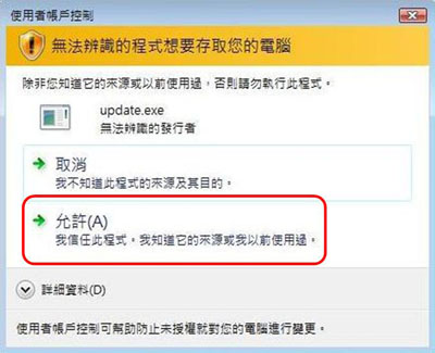 執行遊戲出現UAC畫面選擇允許