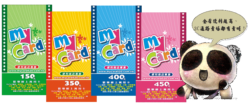 步驟一：線上購點或購買MyCard實體卡